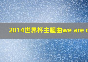 2014世界杯主题曲we are one